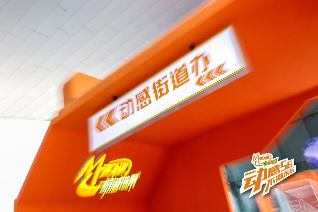 「动感5G，不潮不玩」快闪活动