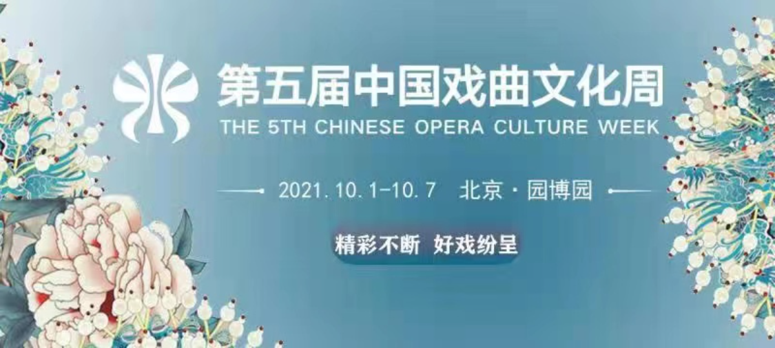 第五届中国戏曲文化周