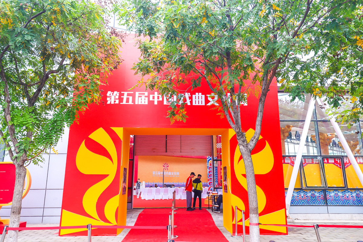 第五届中国戏曲文化周