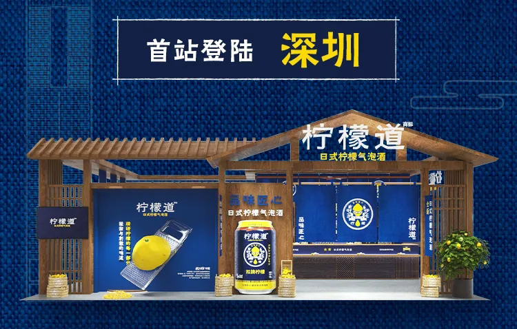 柠檬道全国巡回快闪店｜深圳站