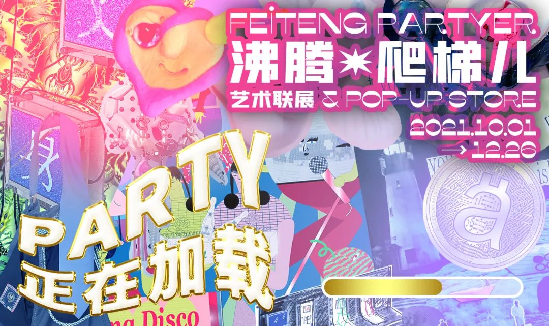 青年艺术联展「沸腾·爬梯儿」