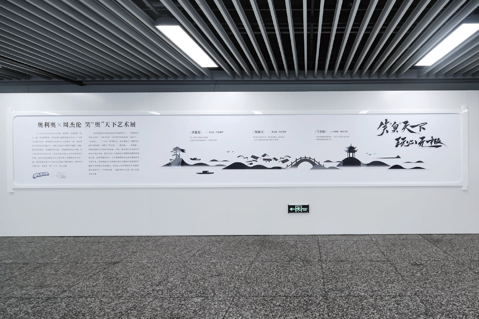 奥利奥·周杰伦「笑奥天下艺术展」