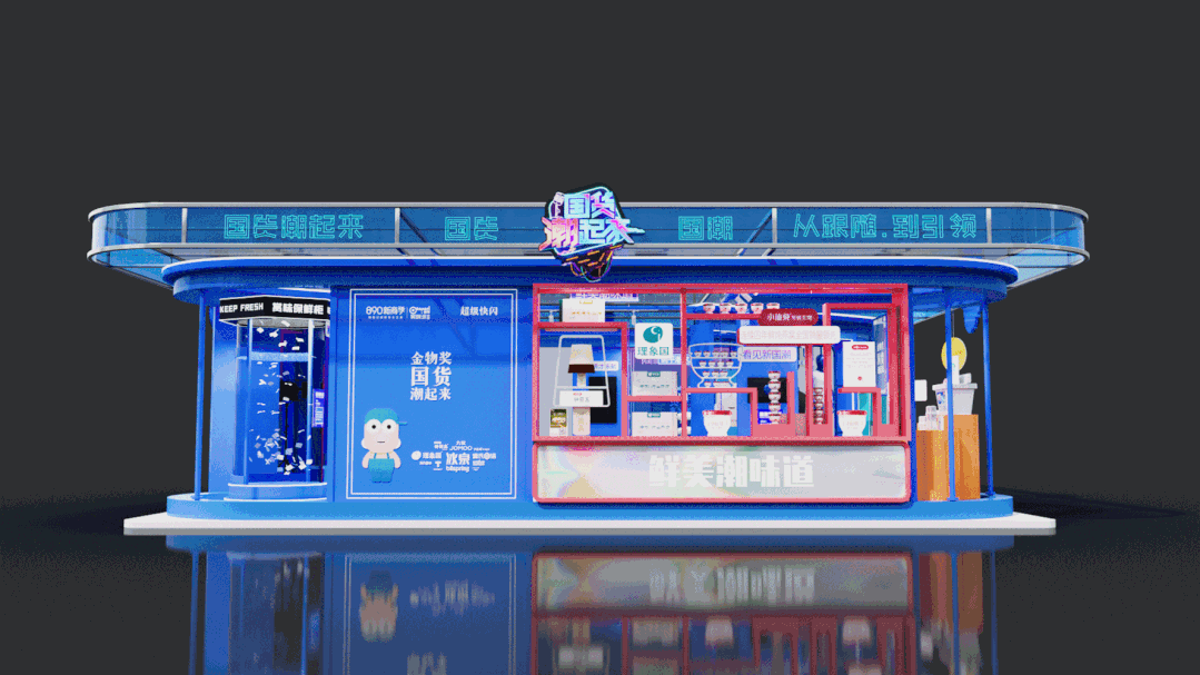 《国货潮起来》线下快闪店