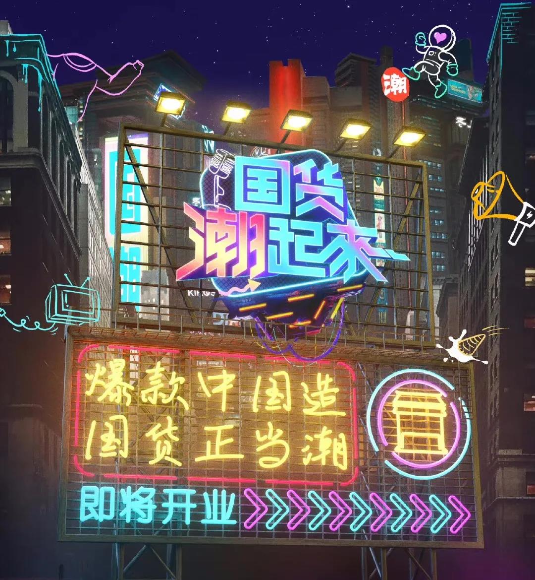 《国货潮起来》线下快闪店