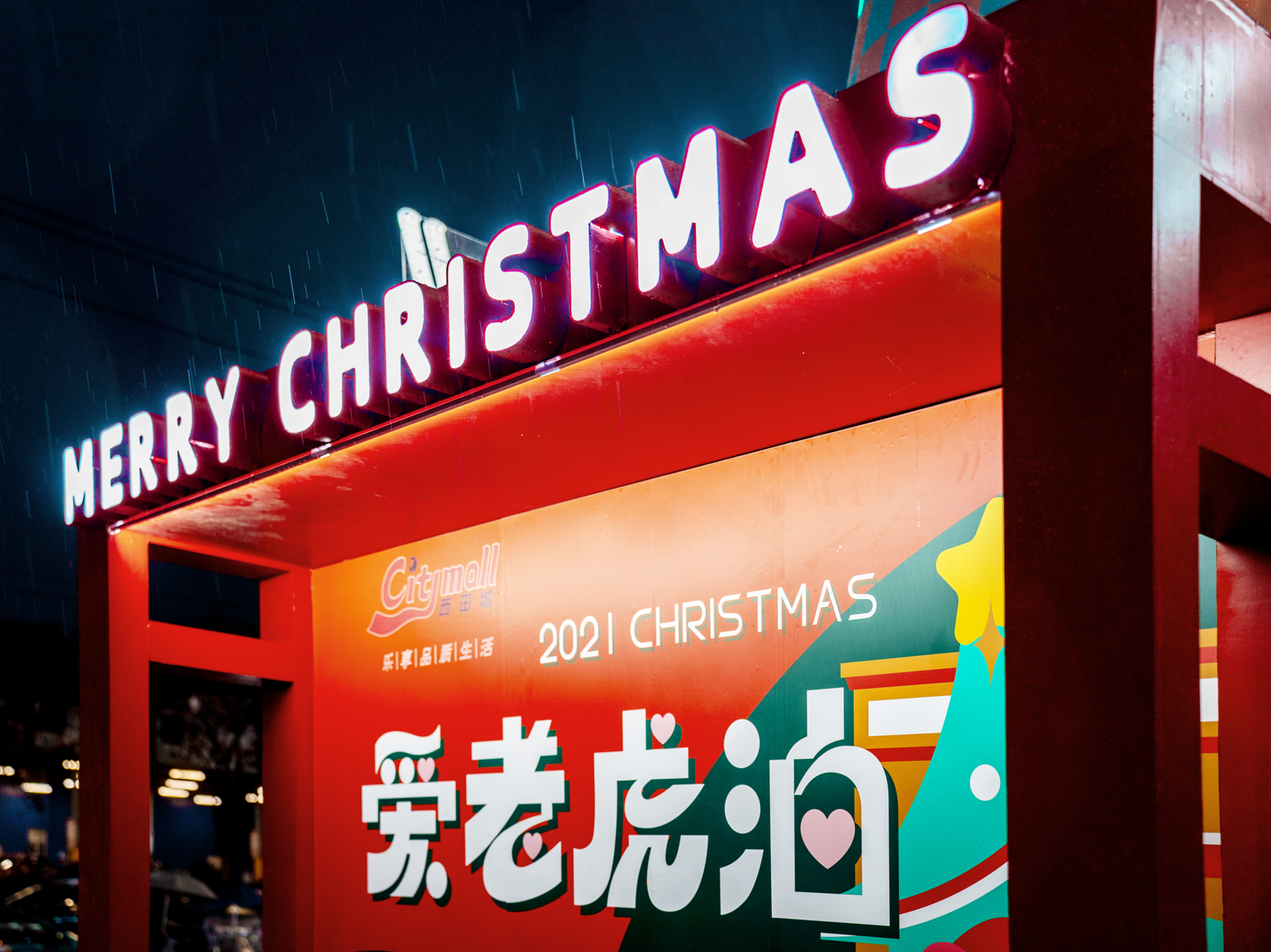 爱老虎油虎年ip商场圣诞新年商业美陈在杭州