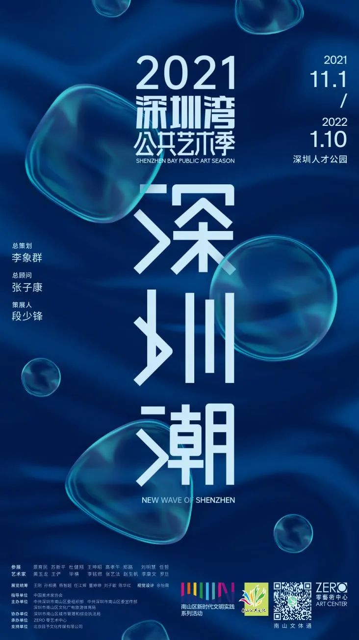 2021深圳湾公共艺术季·深圳潮