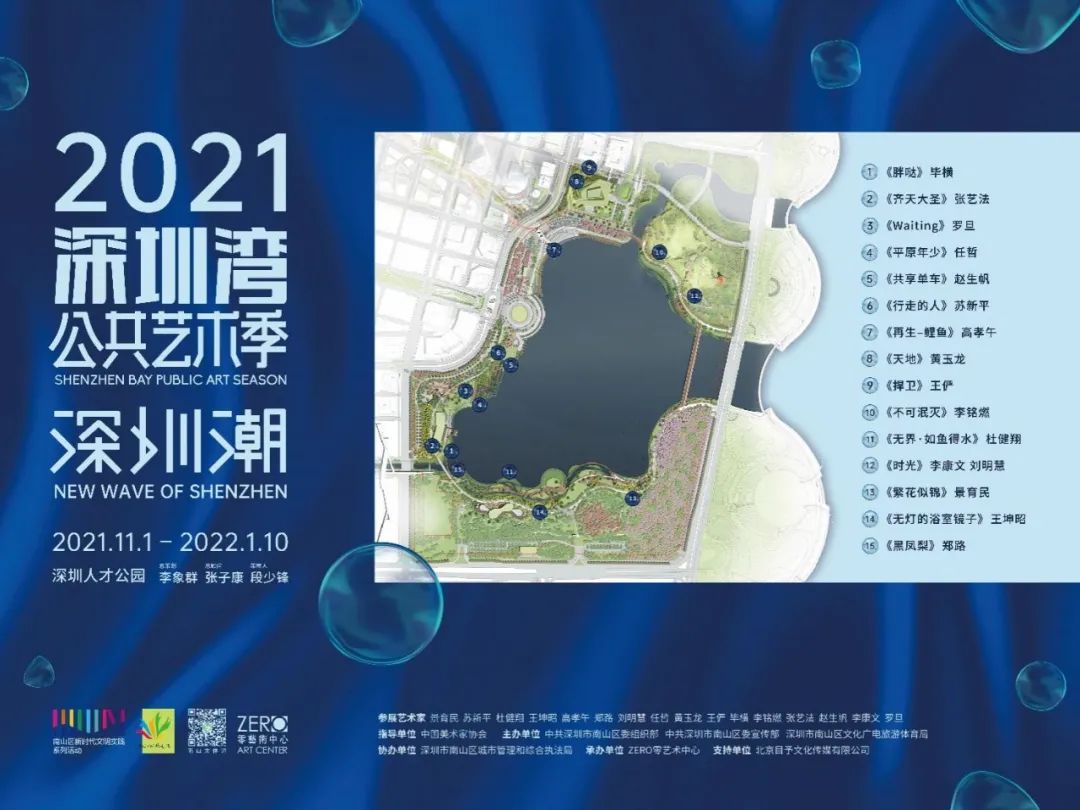 2021深圳湾公共艺术季·深圳潮