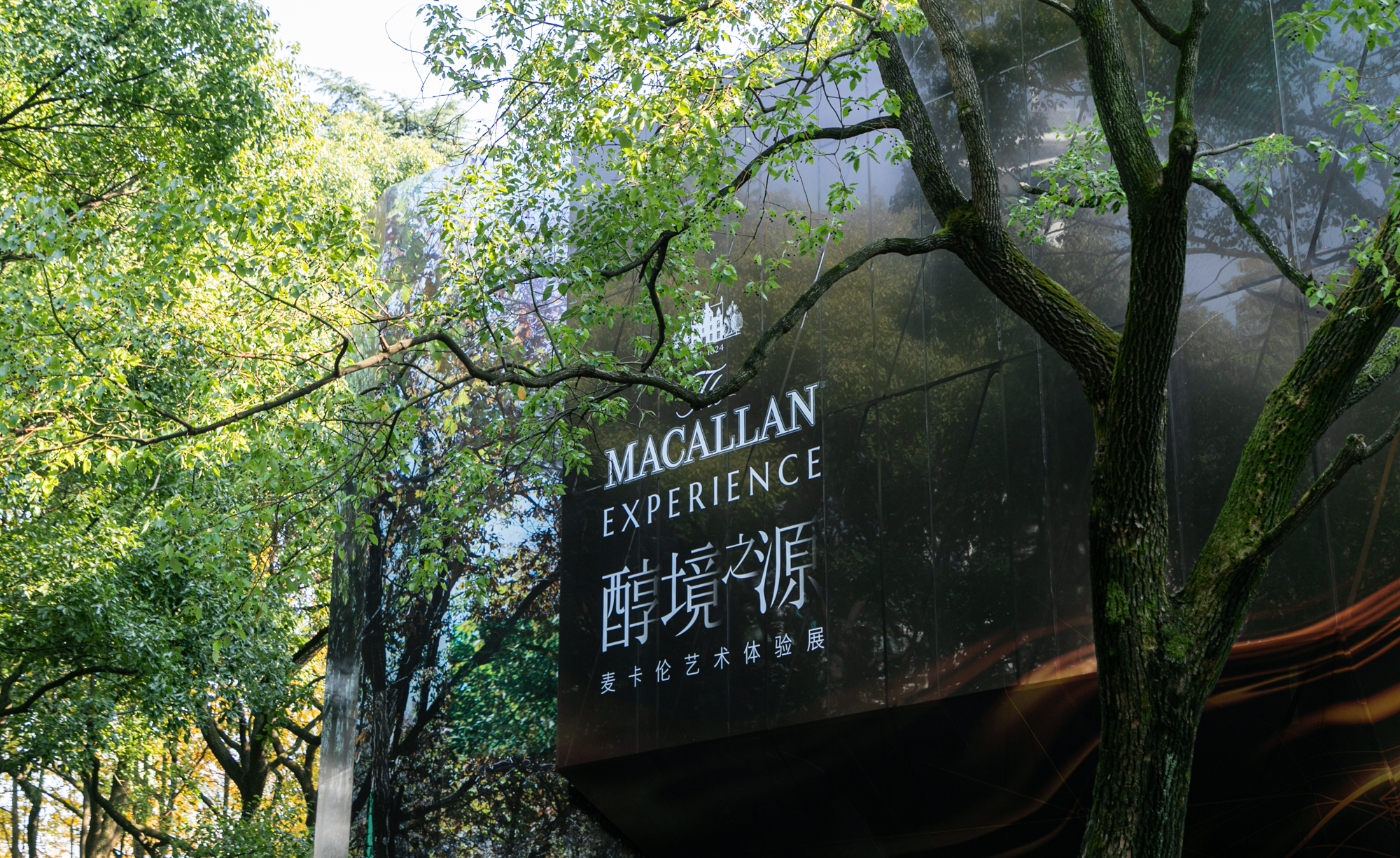 醇境之源·麦卡伦艺术体验展