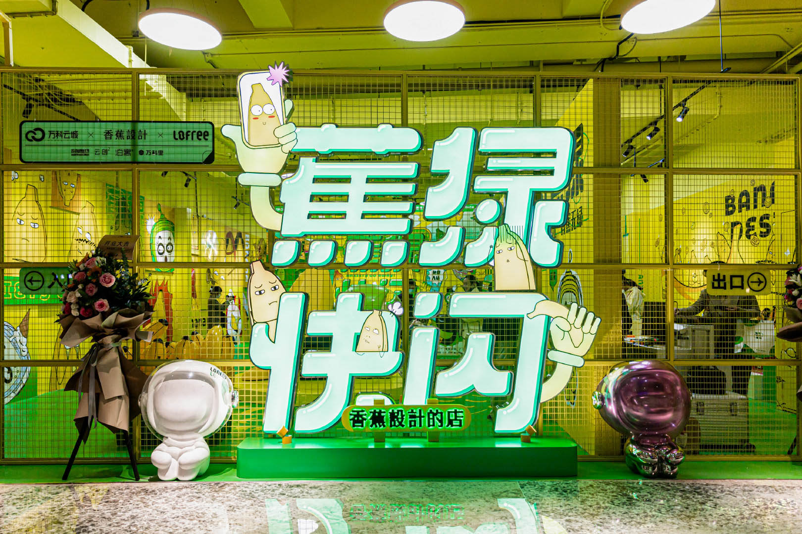 「蕉绿快闪」香蕉设计IP全国首展 