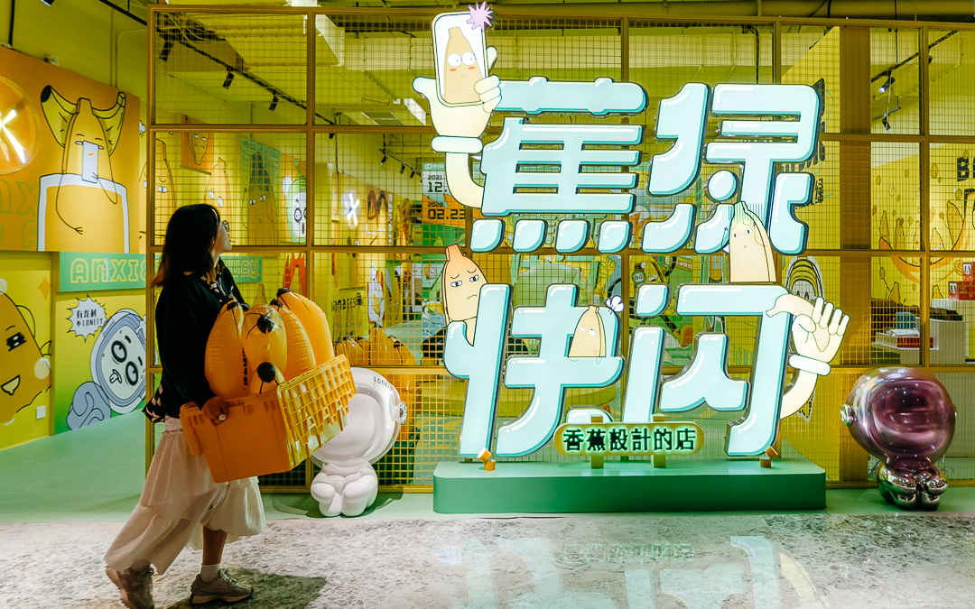 「蕉绿快闪」香蕉设计IP全国首展 