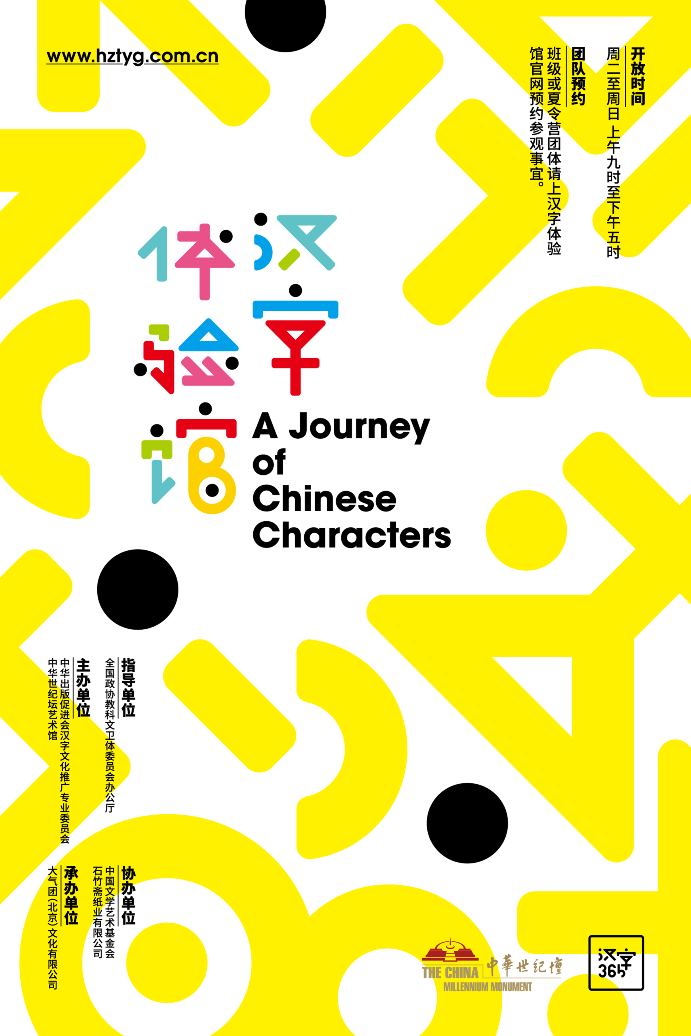 汉字之旅-北京世界美术馆