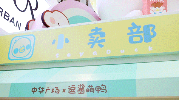 「逗酱萌鸭欢乐小镇」华南首展