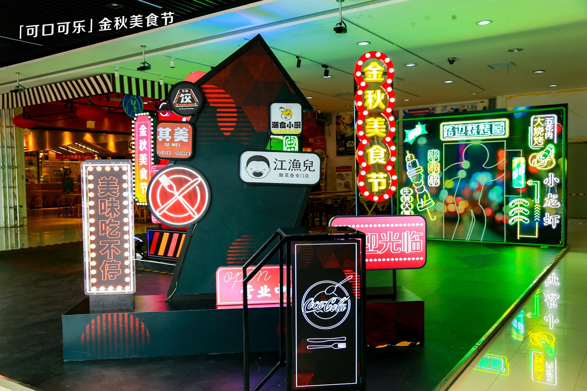 摩登饭店里的可口可乐金秋美食节
