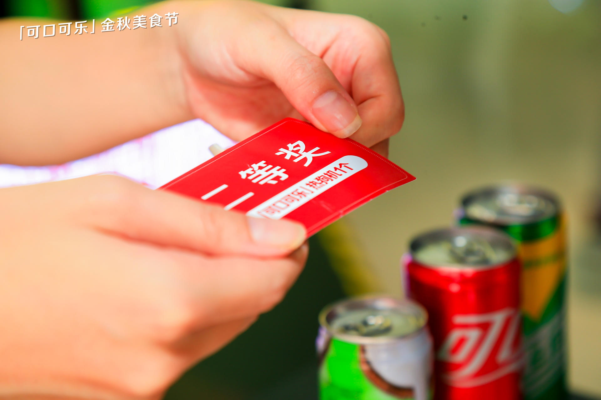 摩登饭店里的可口可乐金秋美食节