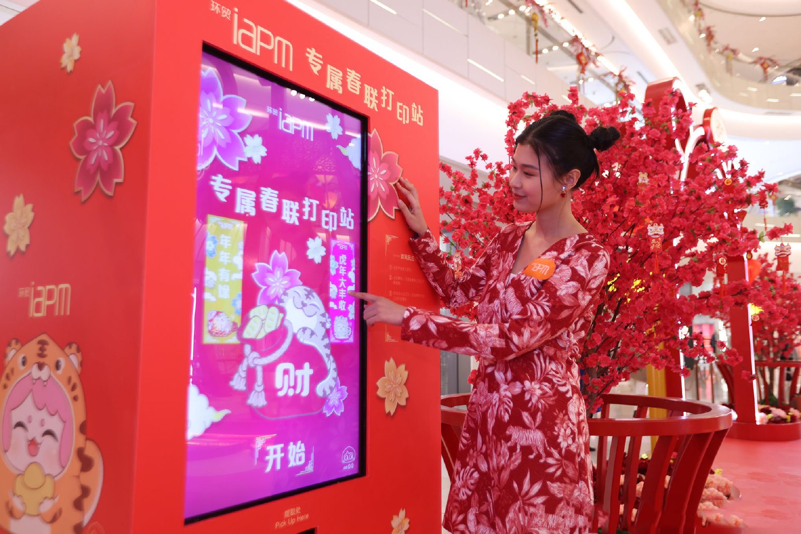 桃气萌虎游园会