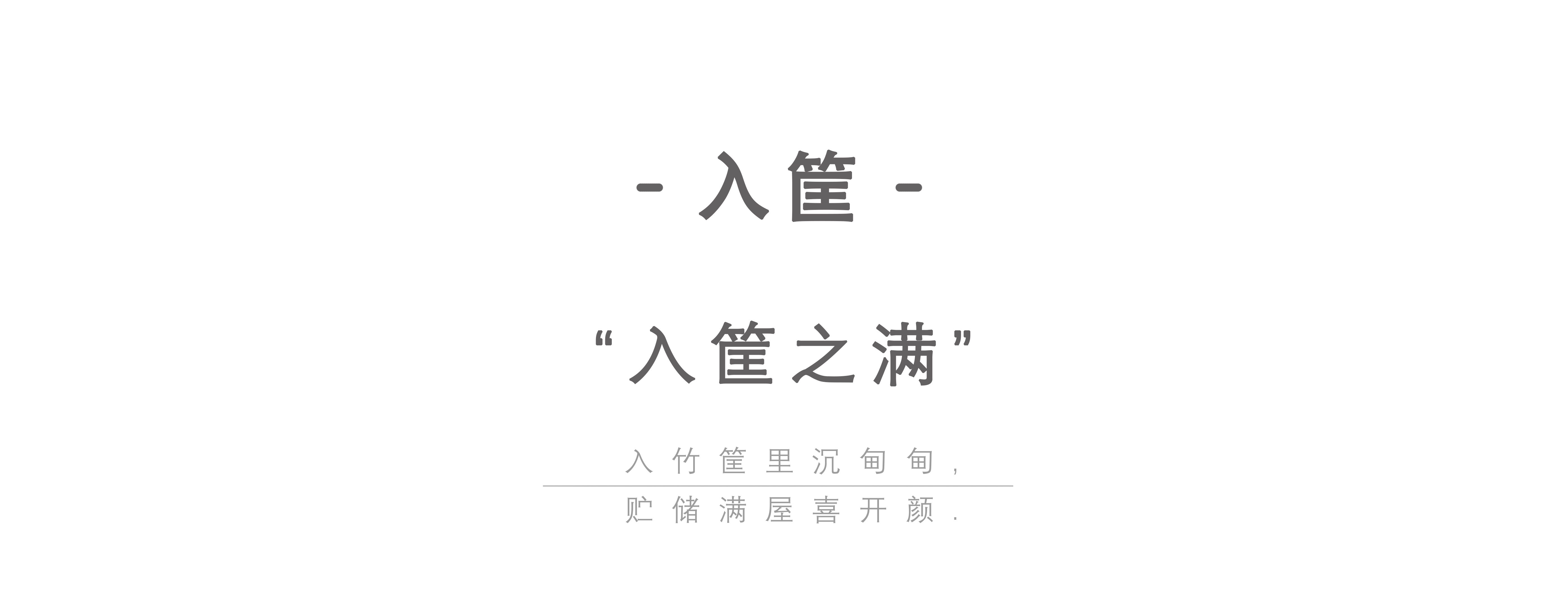 客家文化主题餐厅全案设计·客味2021·丰收客宴