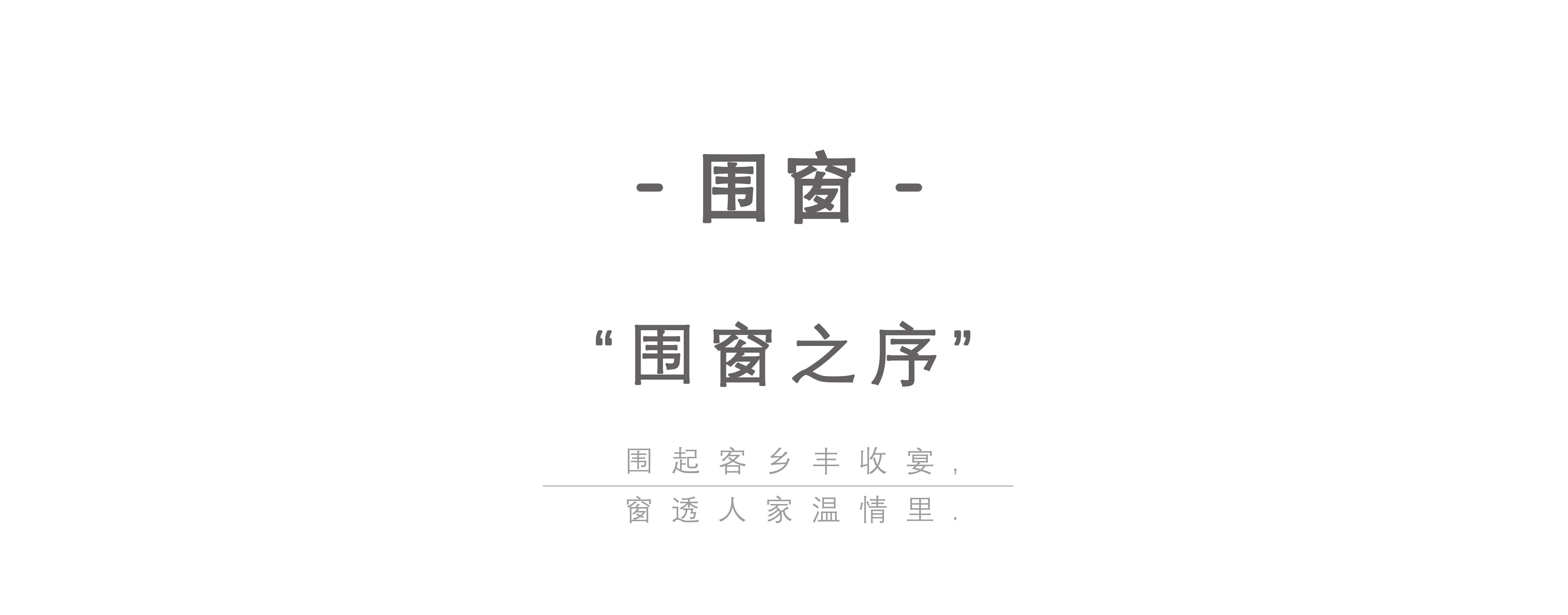 客家文化主题餐厅全案设计·客味2021·丰收客宴