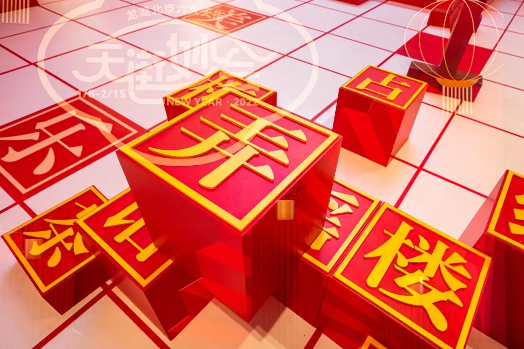 天街妙会·字韵新禧主题活动