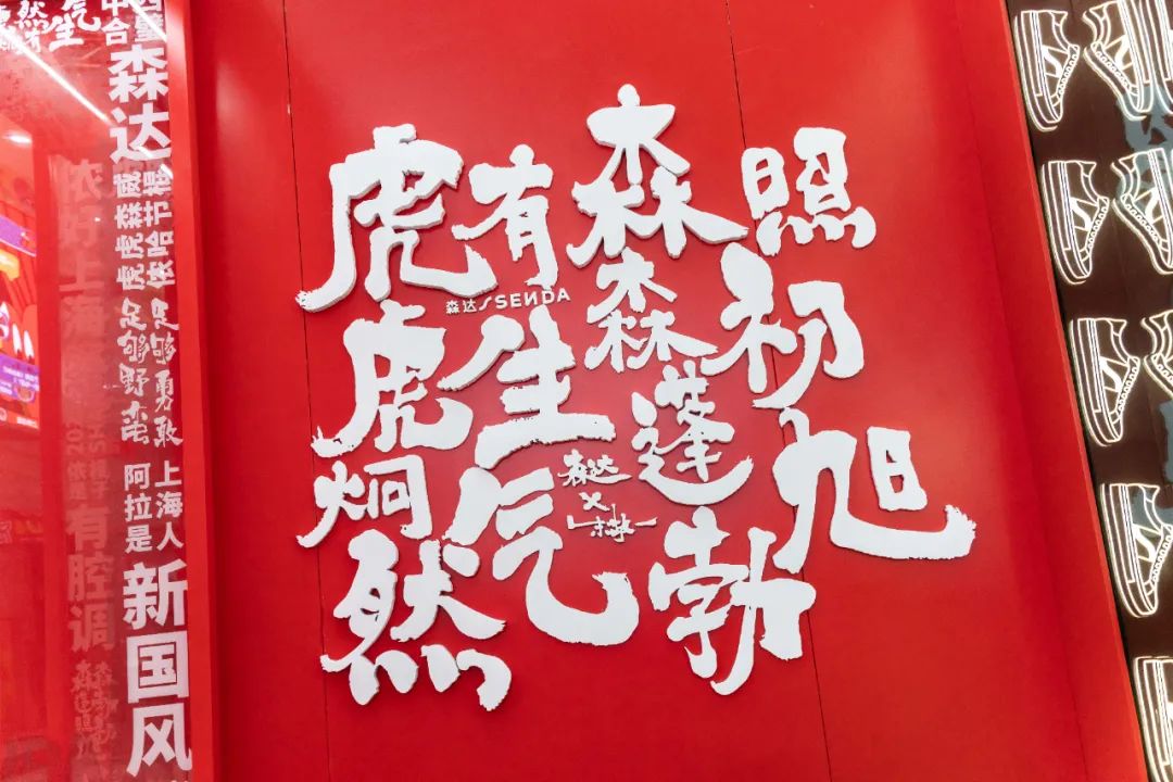 森达虎虎森威新年主题快闪