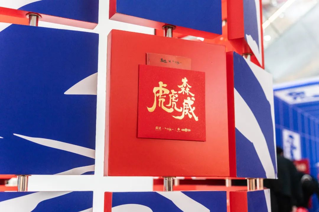 森达虎虎森威新年主题快闪