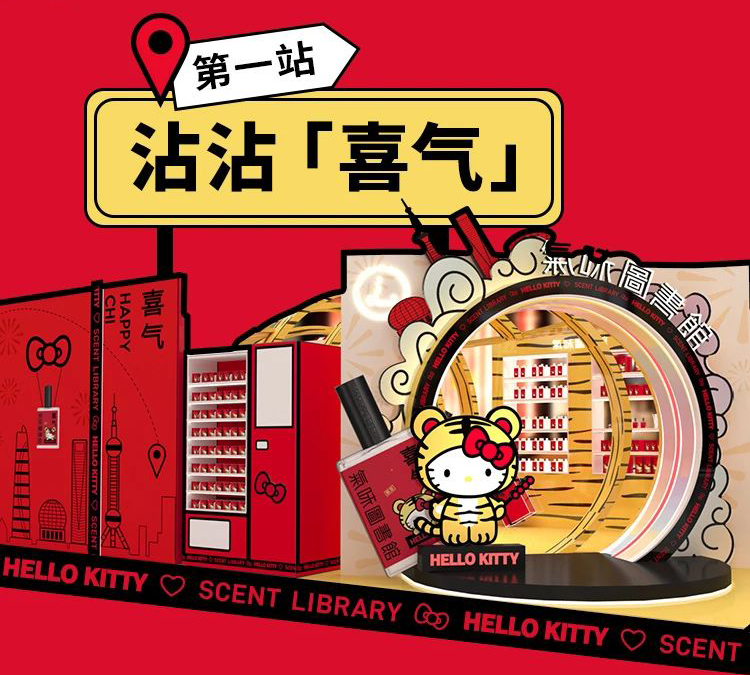 气味图书馆「喜气」Hello Kitty快闪店
