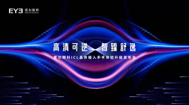 爱尔眼科智臻·飞秒ICL新品发布会