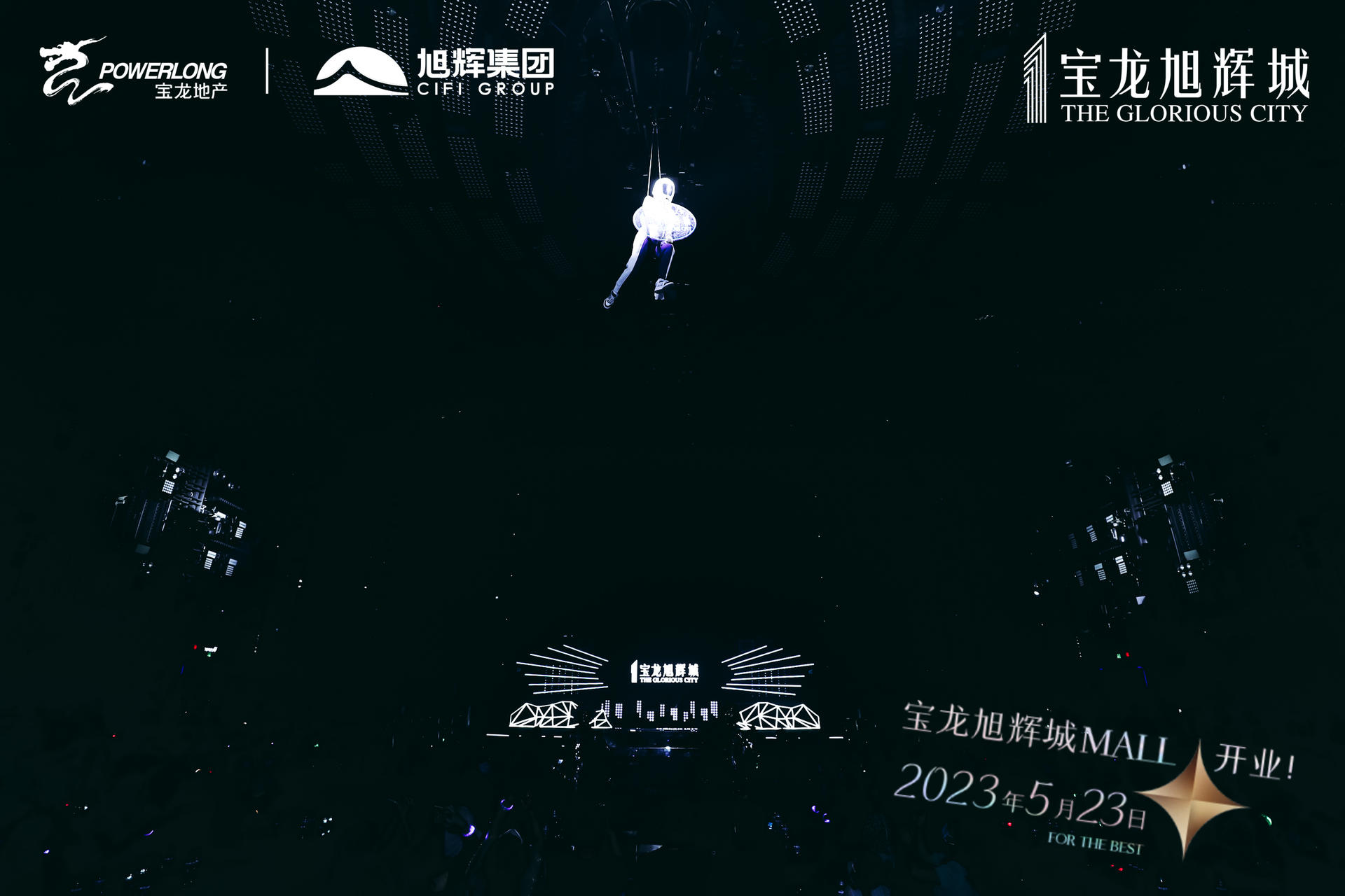 旭辉品牌战略暨全球商业启动发布会震撼启动为序，掀起城市巨涌 美陈网站 美陈前沿 