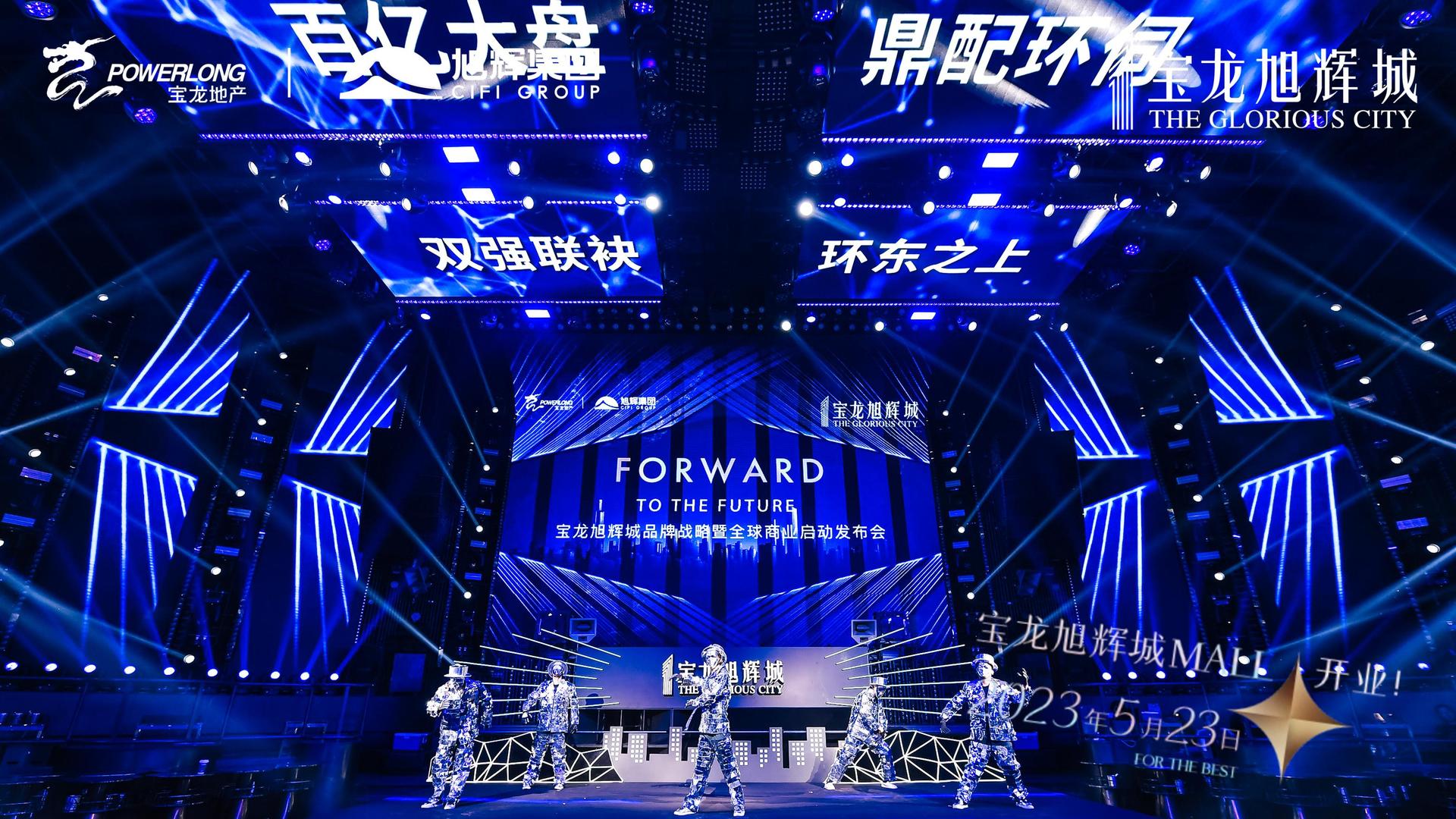 旭辉品牌战略暨全球商业启动发布会震撼启动为序，掀起城市巨涌 美陈网站 美陈前沿 