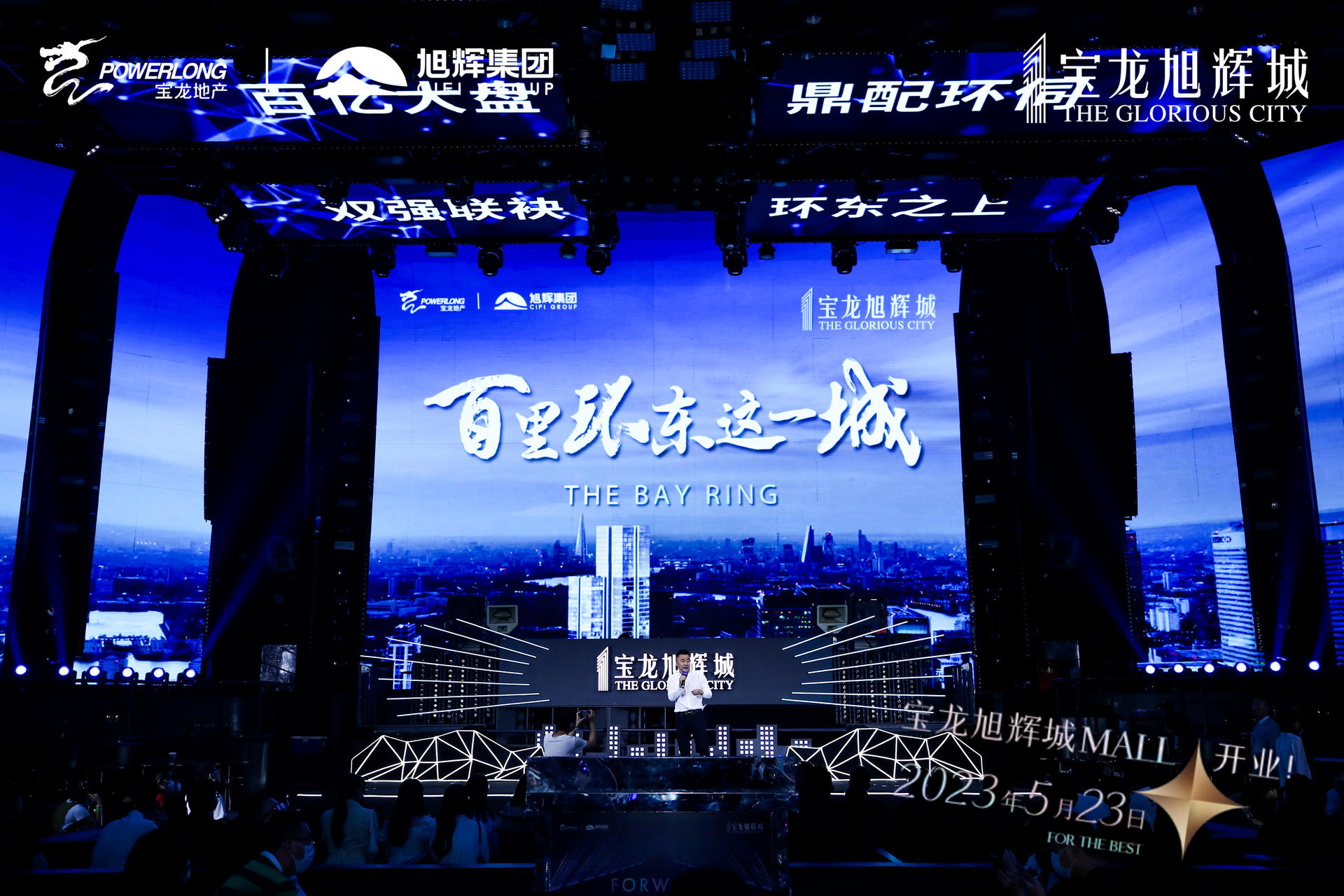 旭辉品牌战略暨全球商业启动发布会震撼启动为序，掀起城市巨涌 美陈网站 美陈前沿 