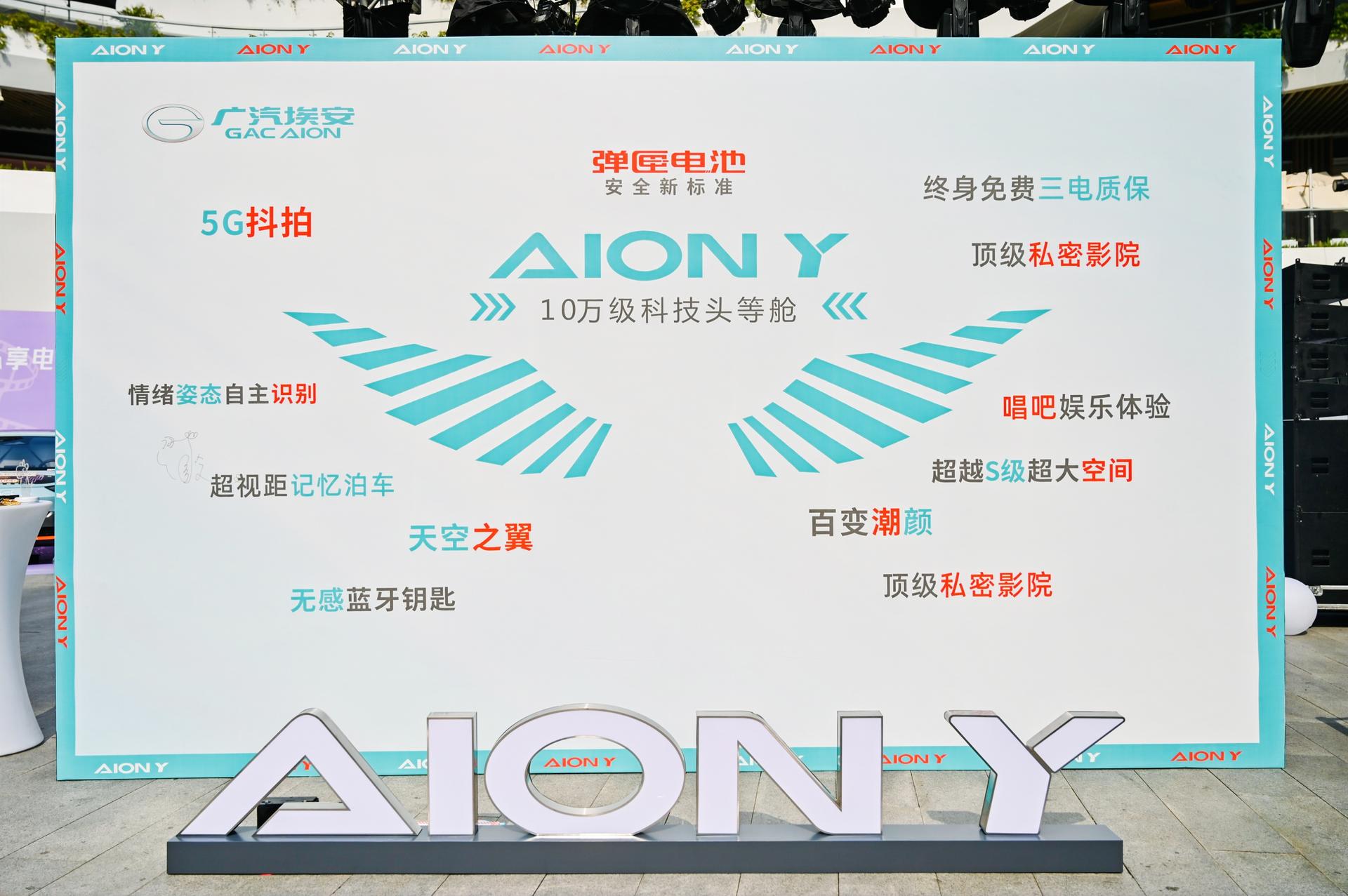 埃安AION Y深圳上市发布会活动策划变身Z世代种草机，酷！ 美陈网站 美陈前沿 