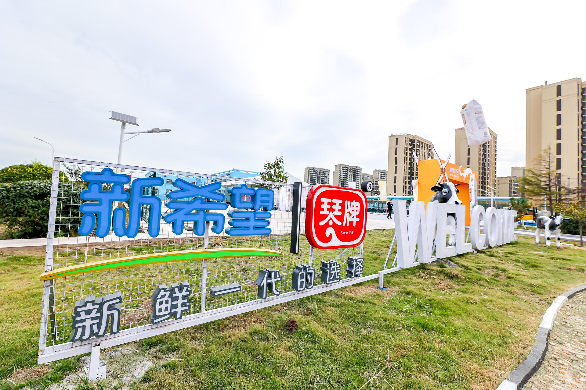 新希望琴牌乳业二期巴氏鲜奶智能工厂竣工典礼活动策划新鲜领航 美陈网站 美陈前沿 