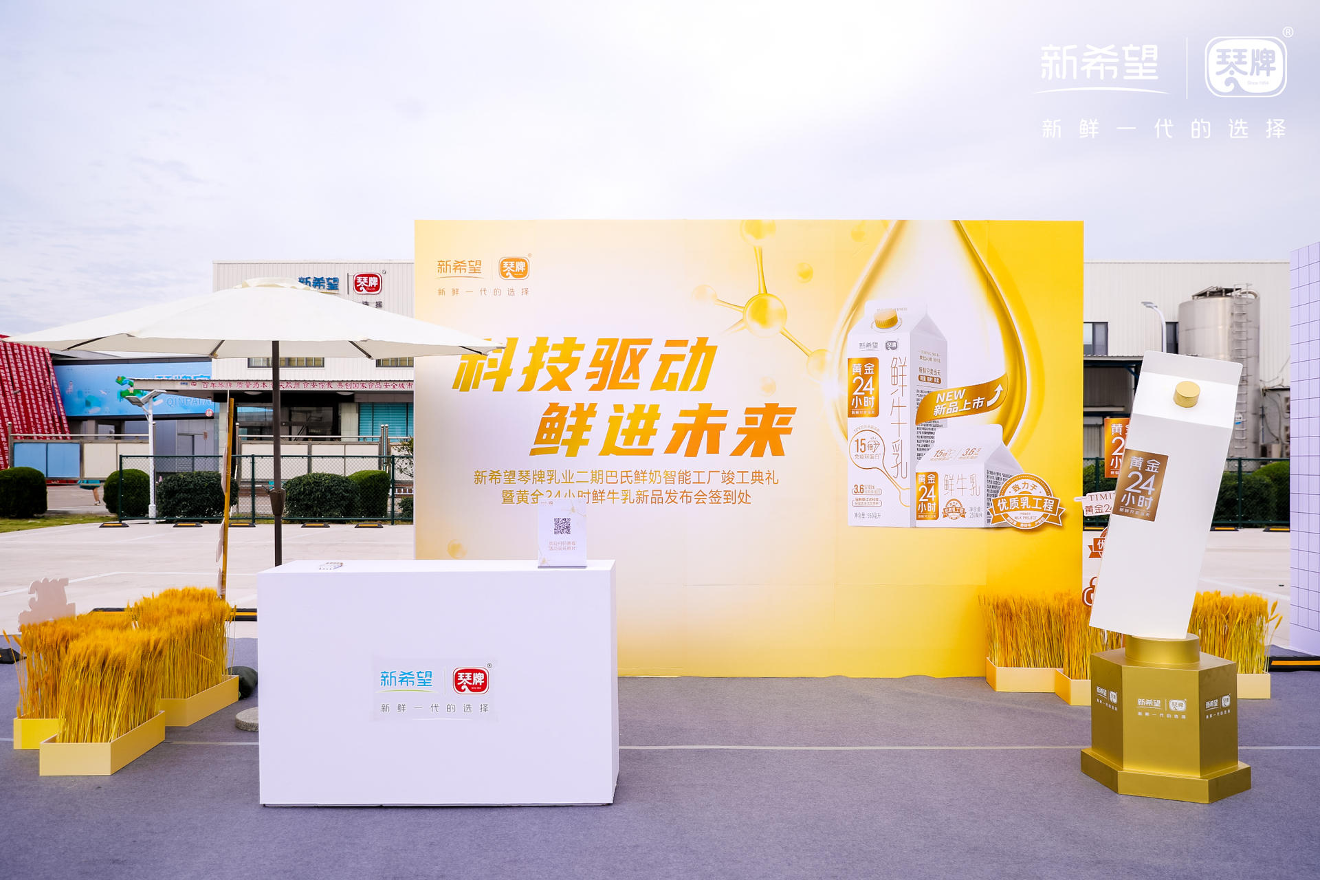 新希望琴牌乳业二期巴氏鲜奶智能工厂竣工典礼活动策划新鲜领航 美陈网站 美陈前沿 