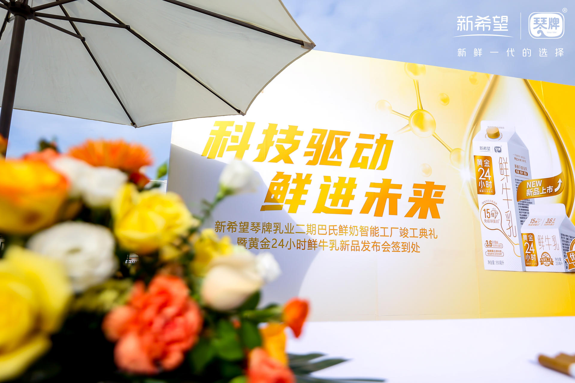 新希望琴牌乳业二期巴氏鲜奶智能工厂竣工典礼活动策划新鲜领航 美陈网站 美陈前沿 