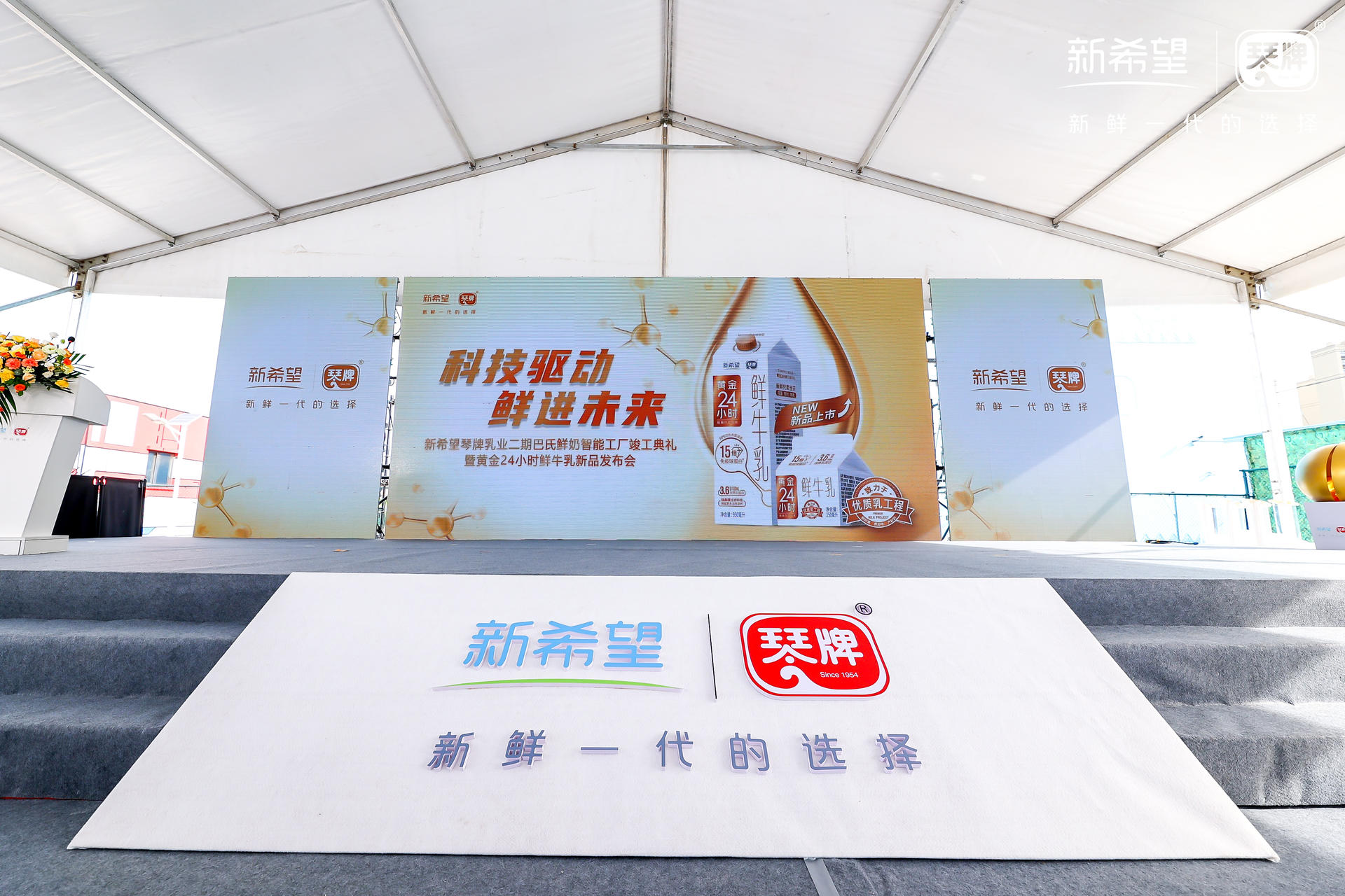 新希望琴牌乳业二期巴氏鲜奶智能工厂竣工典礼活动策划新鲜领航 美陈网站 美陈前沿 