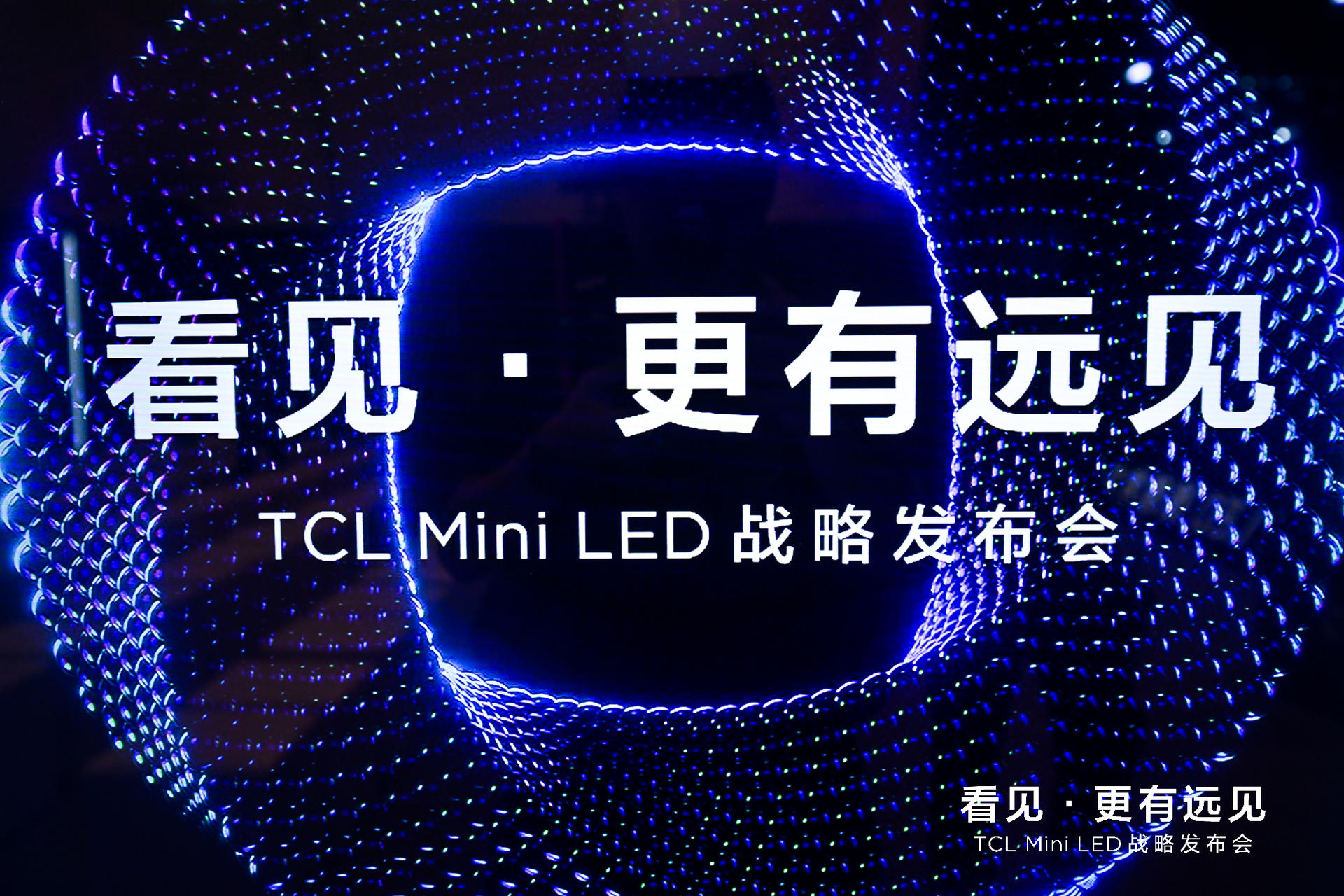 TCL Mini LED战略发布会活动策划全面开启大屏显示的新纪元 美陈网站 美陈前沿 