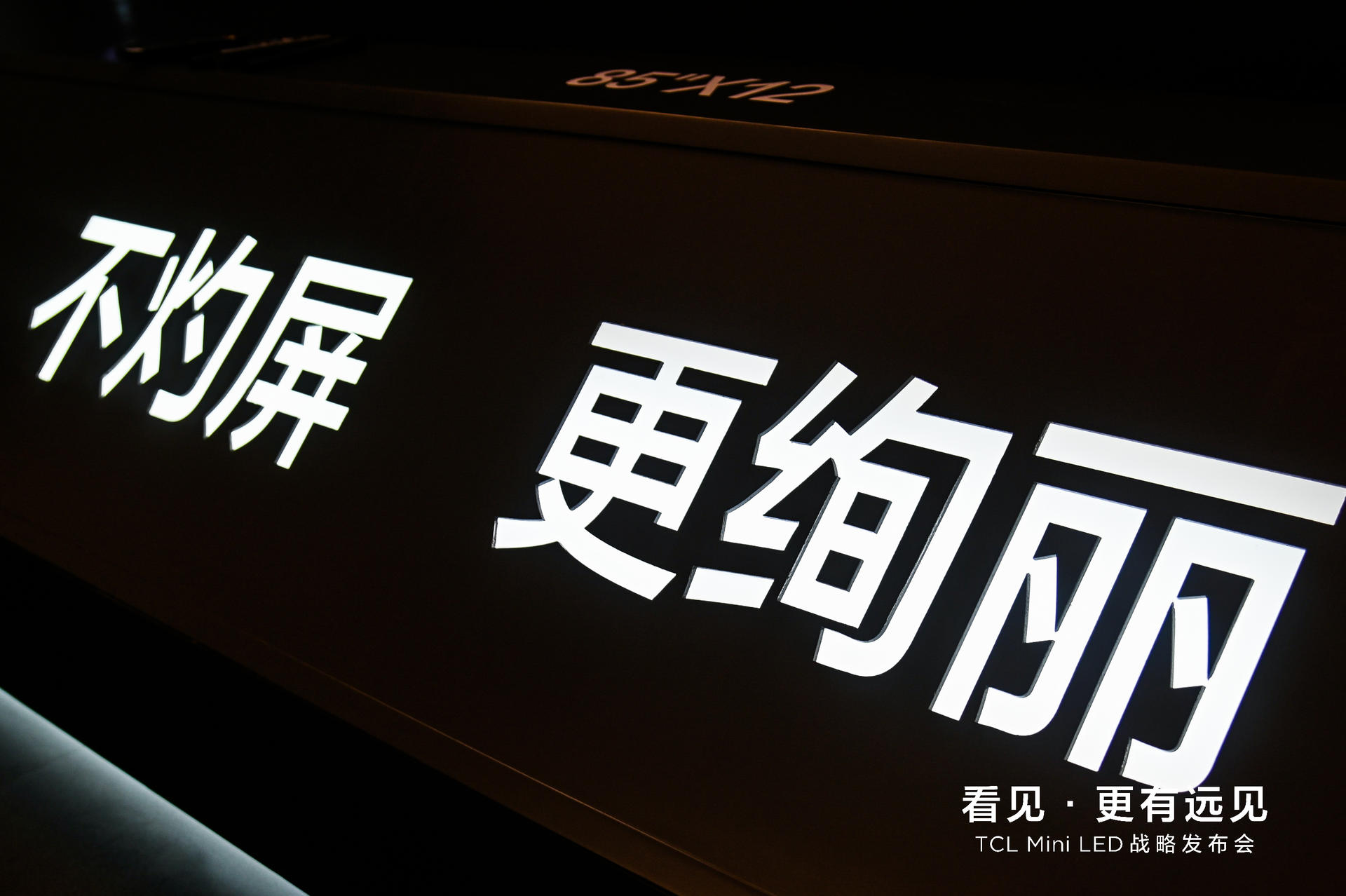 TCL Mini LED战略发布会活动策划全面开启大屏显示的新纪元 美陈网站 美陈前沿 