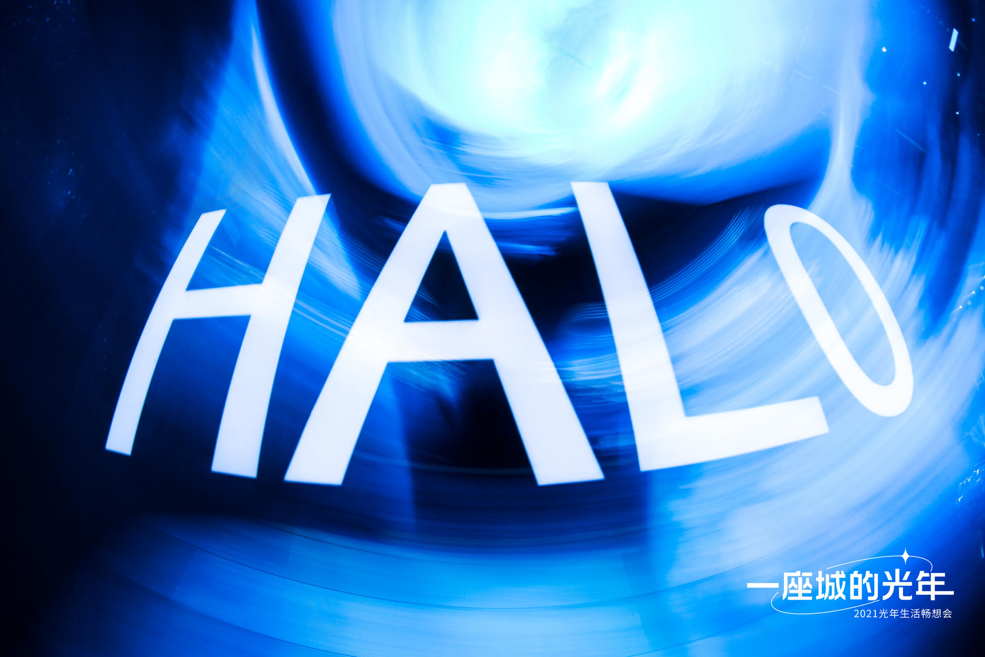 HALO一座城的光年生活畅想会活动策划开启未来美好生活的旅程 美陈网站 美陈前沿 