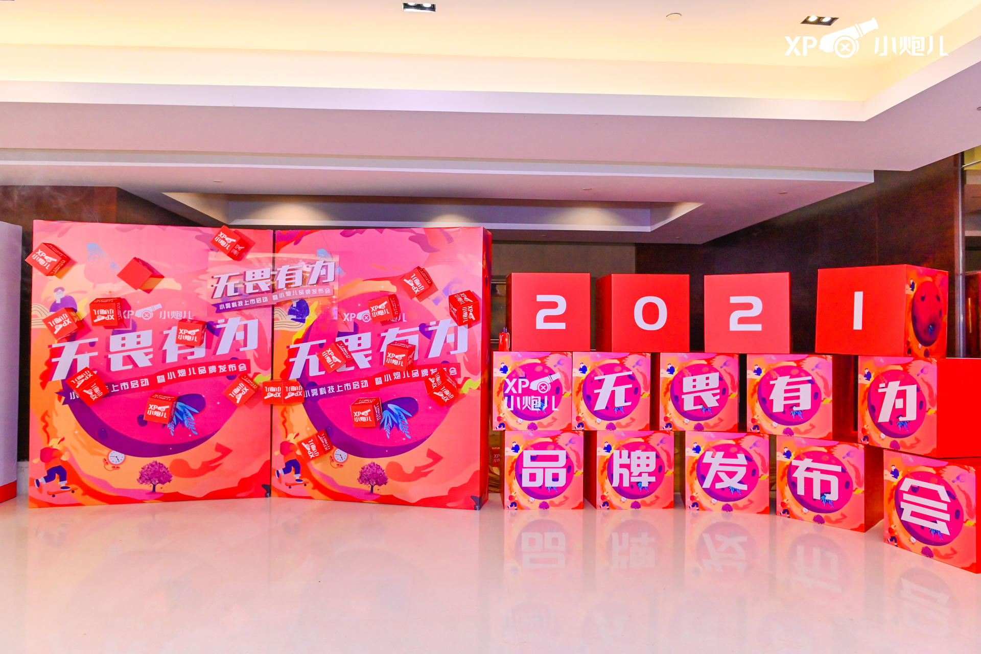 “无畏有为”小雾科技上市启动暨小炮儿品牌发布会活动策划大咖云集 美陈网站 美陈前沿 