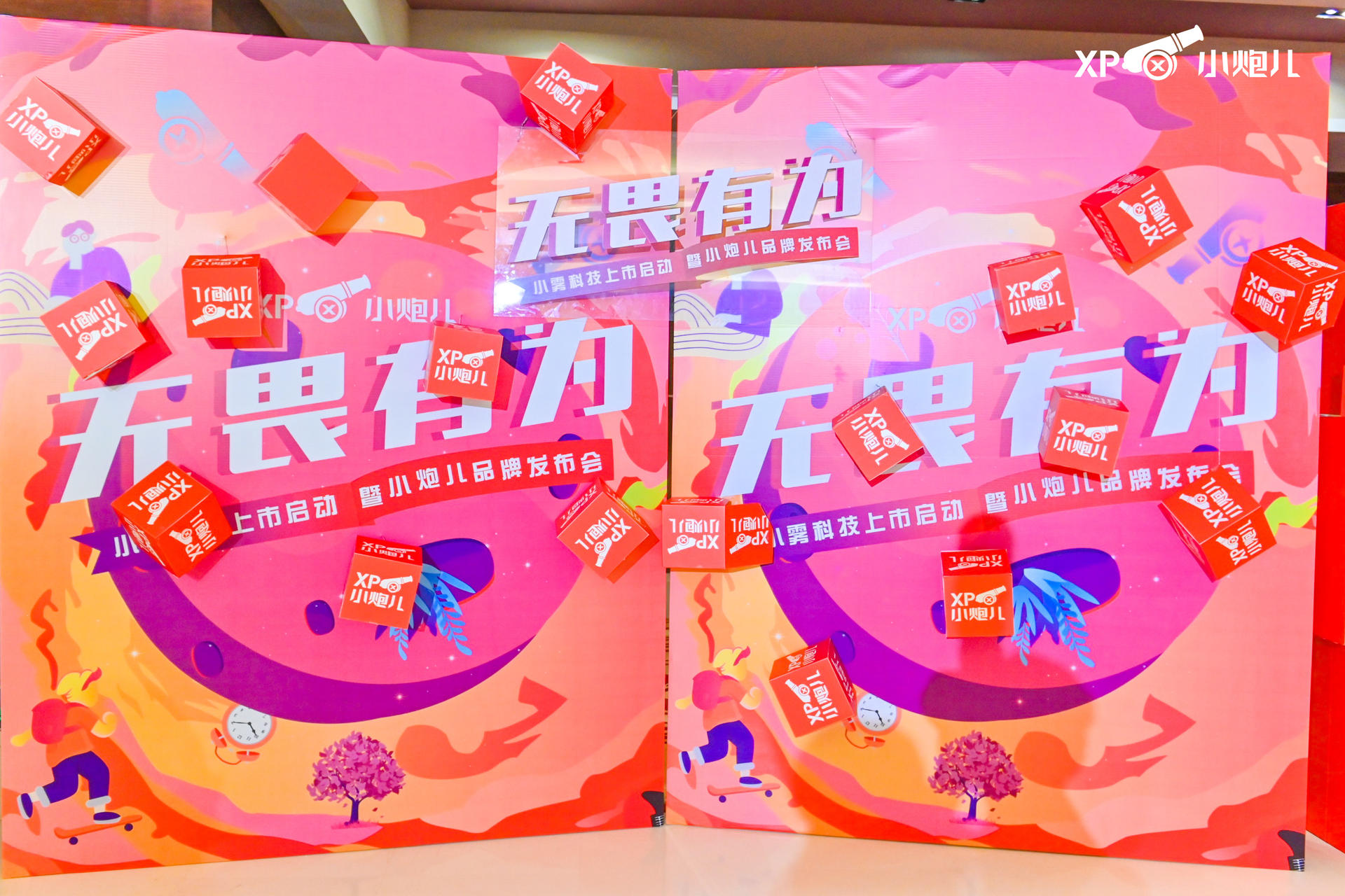 “无畏有为”小雾科技上市启动暨小炮儿品牌发布会活动策划大咖云集 美陈网站 美陈前沿 