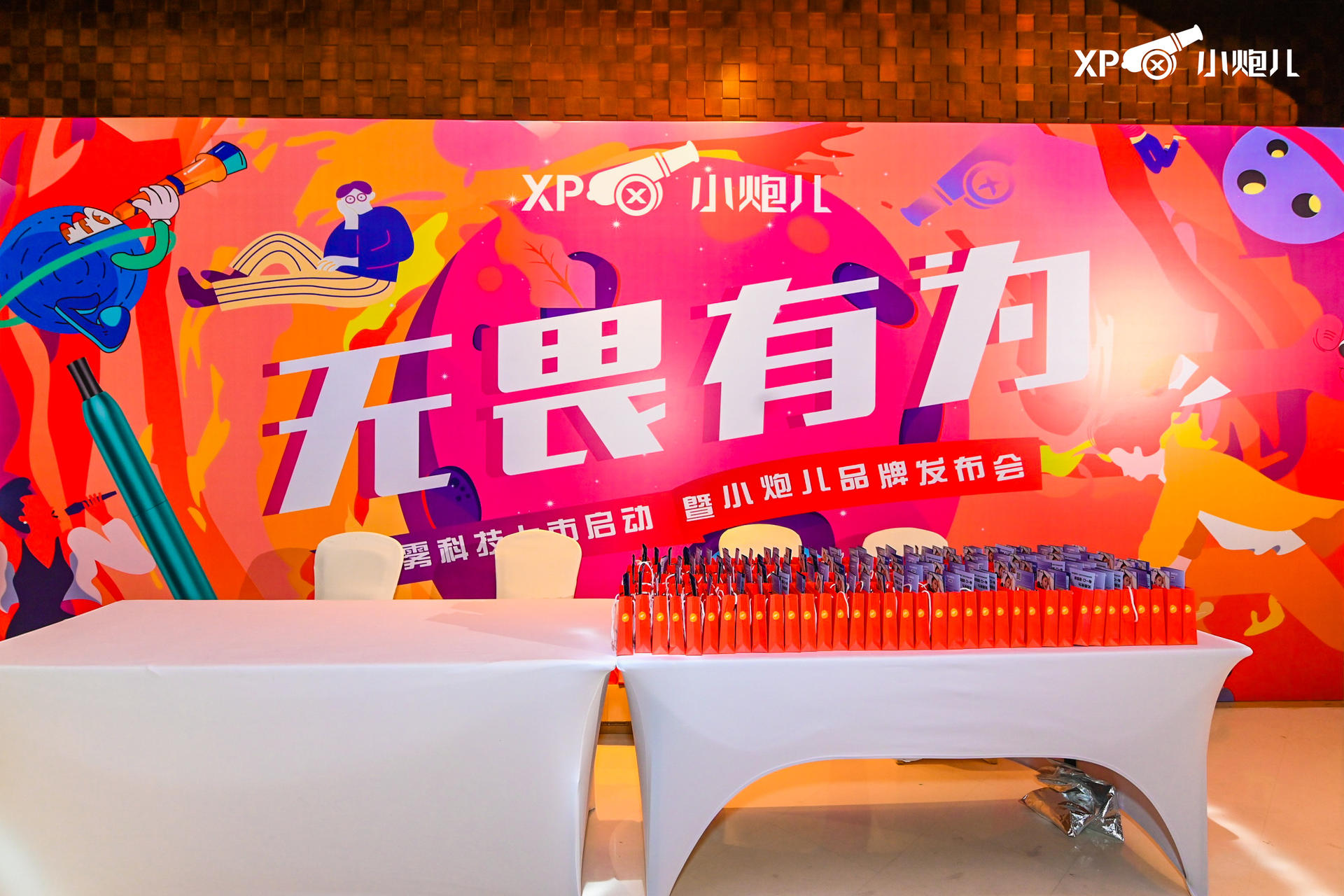 “无畏有为”小雾科技上市启动暨小炮儿品牌发布会活动策划大咖云集 美陈网站 美陈前沿 