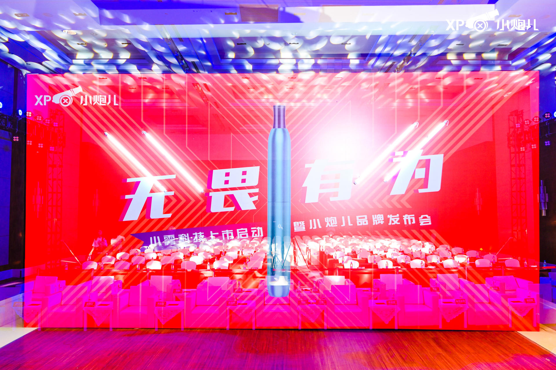 “无畏有为”小雾科技上市启动暨小炮儿品牌发布会活动策划大咖云集 美陈网站 美陈前沿 