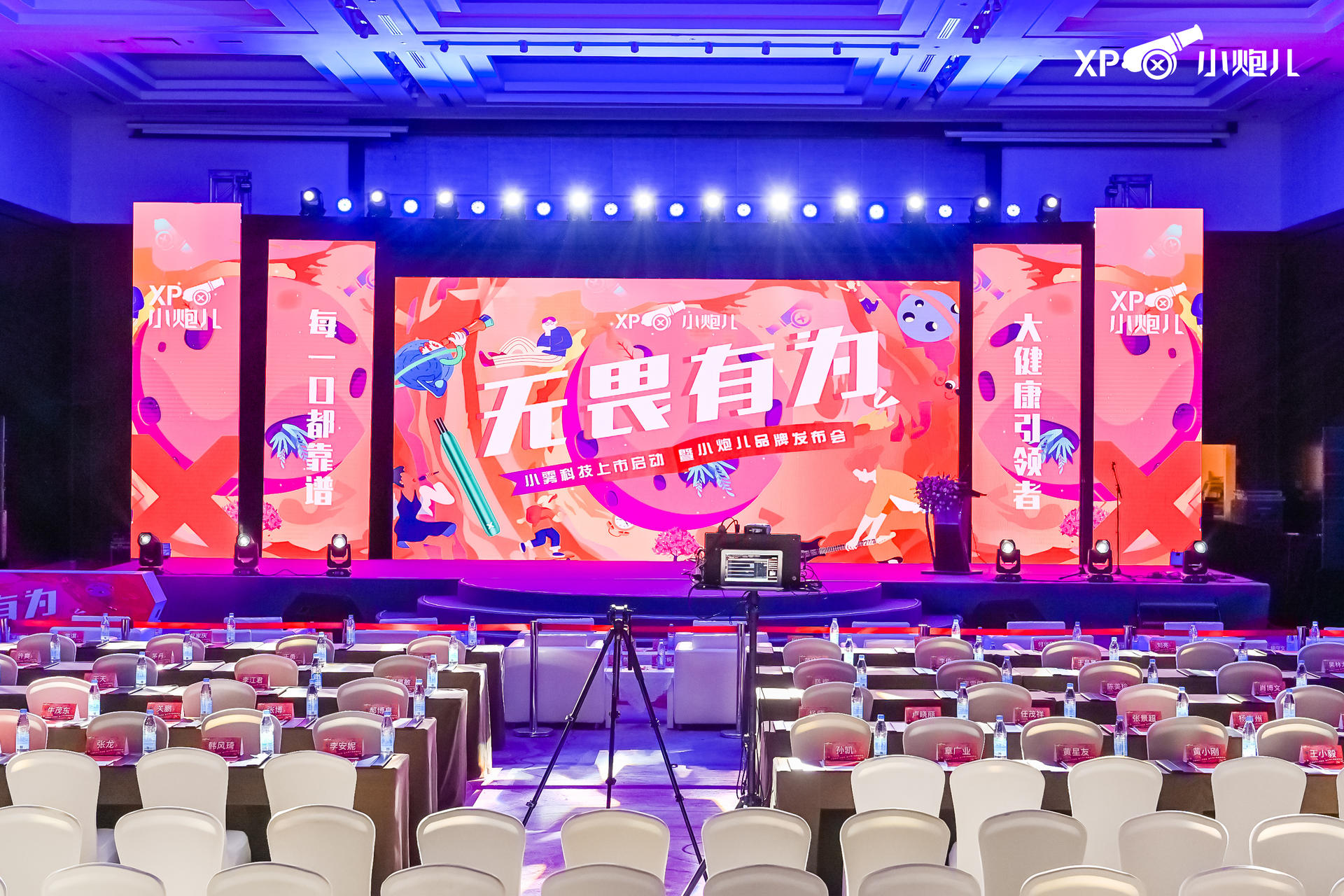 “无畏有为”小雾科技上市启动暨小炮儿品牌发布会活动策划大咖云集 美陈网站 美陈前沿 