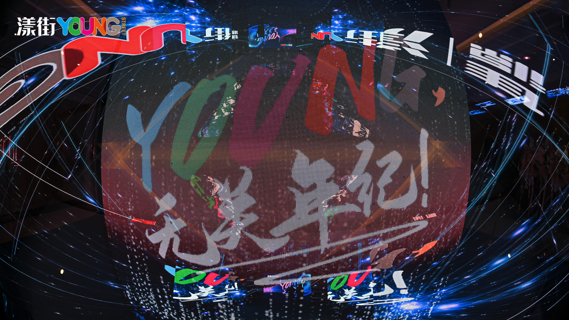 “YOUNG 无关年纪”漾街品牌发布会活动策划现场太嗨了！ 美陈网站 美陈前沿 