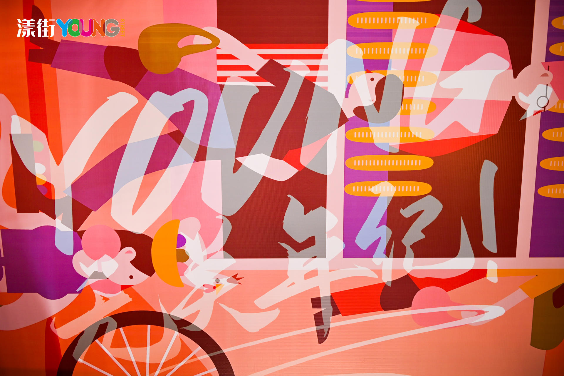 “YOUNG 无关年纪”漾街品牌发布会活动策划现场太嗨了！ 美陈网站 美陈前沿 