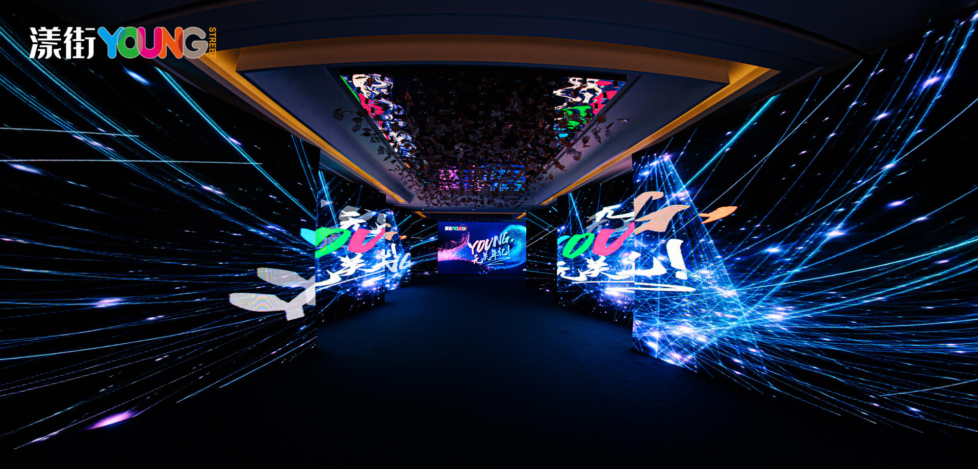 “YOUNG 无关年纪”漾街品牌发布会活动策划现场太嗨了！ 美陈网站 美陈前沿 