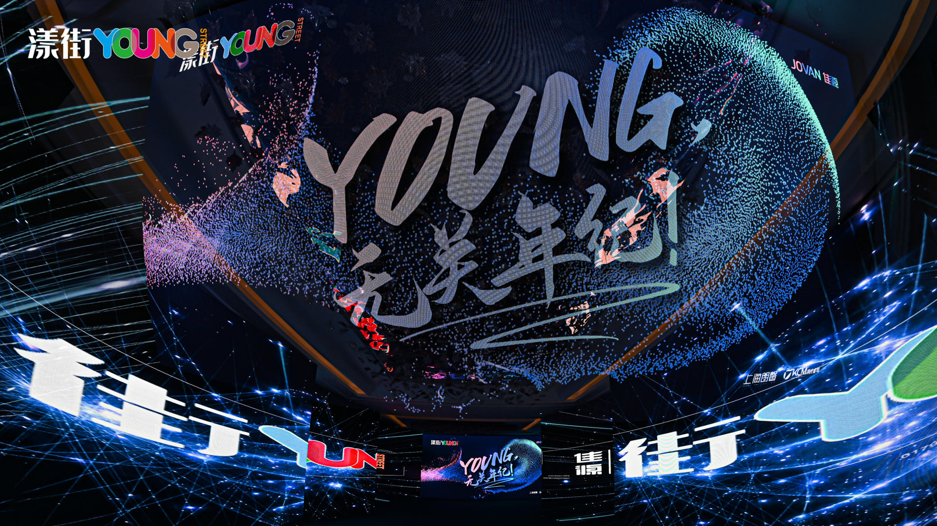 “YOUNG 无关年纪”漾街品牌发布会活动策划现场太嗨了！ 美陈网站 美陈前沿 