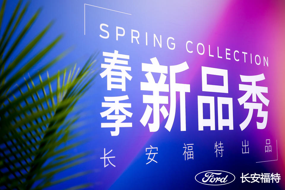 长安福特春季新品发布活动策划六大区域展示福特的造车理念 美陈网站 美陈前沿 