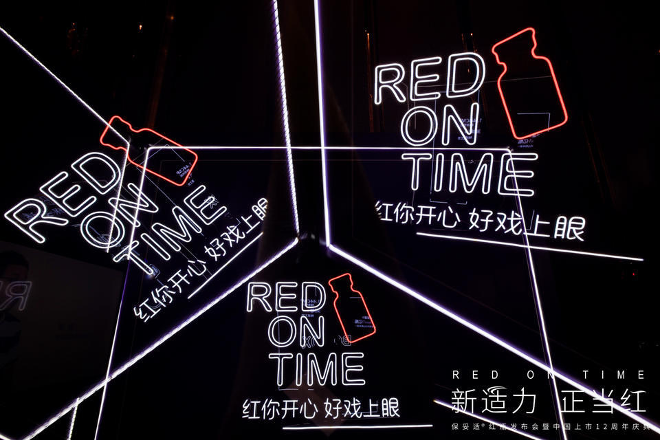 “RED ON TIME-新适力·正当红”发布会暨周年庆典活动策划火力全开 美陈网站 美陈前沿 