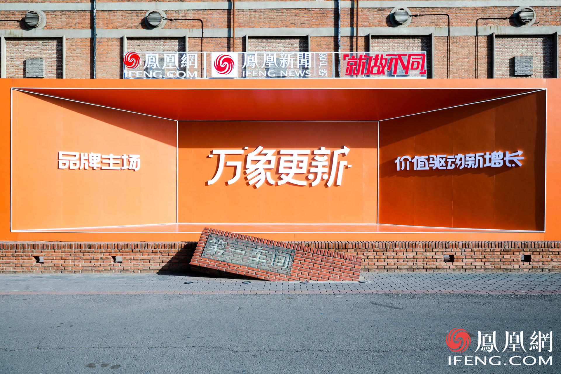 万象更新·凤凰网2021营销趋势大会活动策划竟在车间里举行，有意思 美陈网站 美陈前沿 