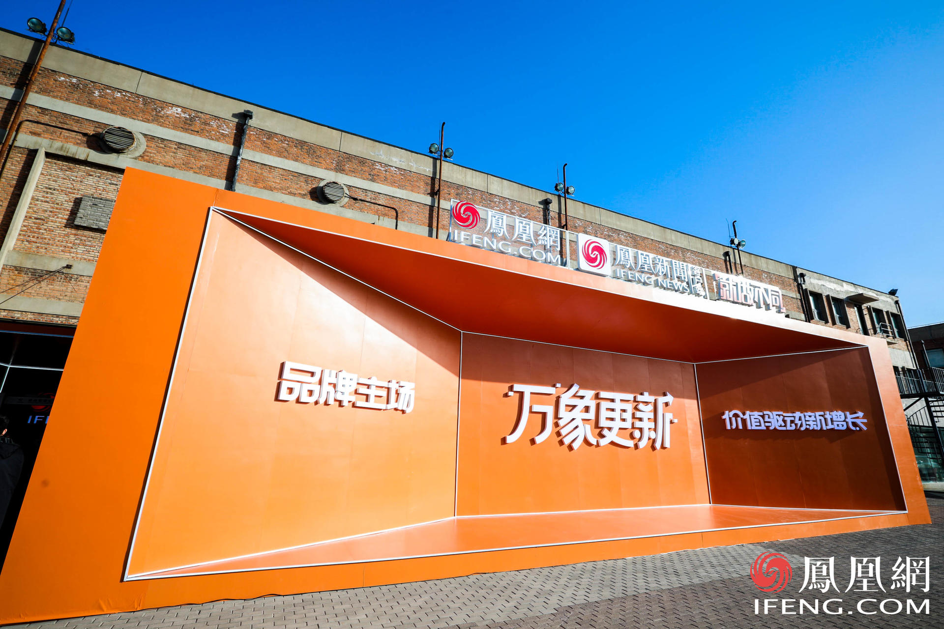 万象更新·凤凰网2021营销趋势大会活动策划竟在车间里举行，有意思 美陈网站 美陈前沿 